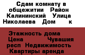 Сдам комнату в общежитии › Район ­ Калининский › Улица ­ Николаева › Дом ­ 30 к 1 › Этажность дома ­ 5 › Цена ­ 4 000 - Чувашия респ. Недвижимость » Квартиры аренда   . Чувашия респ.